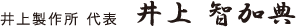 井上製作所 代表 井上智加典